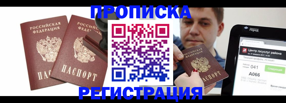 купить прописку в Донском